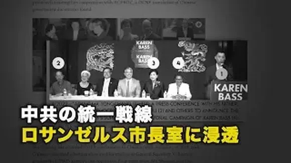 中共の統一戦線 ロサンゼルス市長室に浸透【動画】
