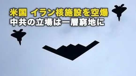 米国 イラン核施設を空爆 中共の立場は一層窮地に
