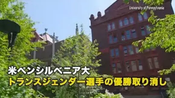 米ペンシルベニア大 トランスジェンダー選手の優勝取り消し【動画】