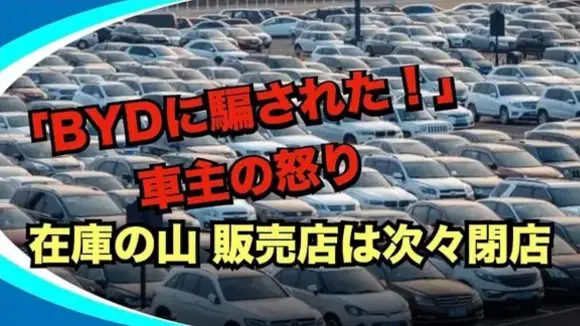 BYDに裏切られた！修理も販売もストップ…車主の叫び，BYDに異変　工場停止・在庫の山・販売店も相次ぎ停止　中国製造業に寒波【動画】