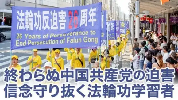 【特別報道】四半世紀にわたる残酷な迫害　平和的に真実を訴える法輪功学習者の理性と勇気