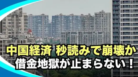 【新視点ニュース】中国に蔓延する負債の波、専門家「いつ爆発してもおかしくない」