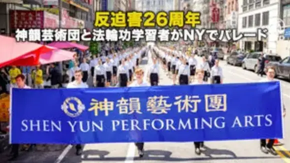 反迫害26周年 神韻芸術団と法輪功学習者がNYでパレード【動画】