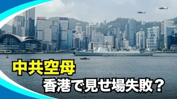 中共軍が山東艦を香港に寄港させて軍事力を誇示。しかし新華社の過剰な宣伝が逆に実力不足を露呈させ、思わぬ恥をさらすことに【動画】