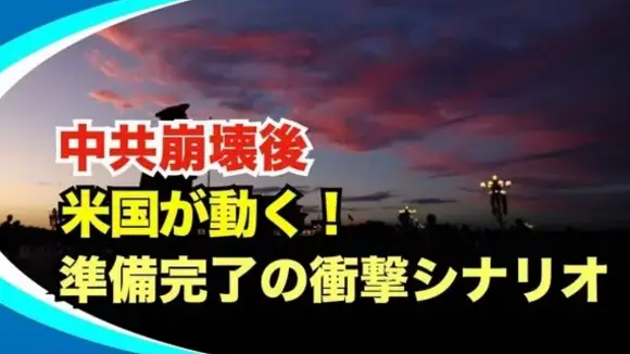 【新視点ニュース】「崩壊は“いつ起きるか”の問題」米シンクタンクが予想する中共破滅後の未来とは