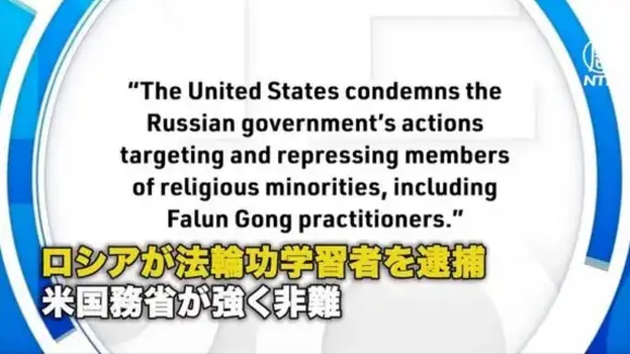 ロシアが法輪功学習者を逮捕 米国務省が強く非難【動画】