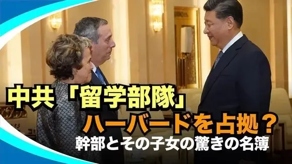 【新視點新聞】哈佛大學是中共黨校！參與維吾爾族虐殺！美國政府禁止該大學留學生入境的真相