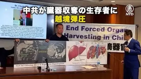 中共が臓器収奪の生存者に 越境弾圧【動画】