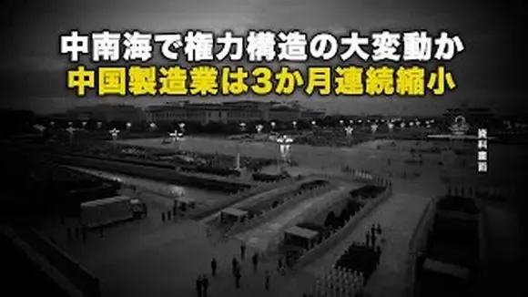 中南海權力架構大變動，中國製造業連續三個月萎縮