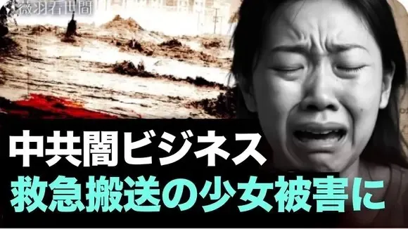 【薇羽看世間】中国貴港の少女が路上で救急車に連れ去られ、翌日には葬儀場へ。悪夢の24時間