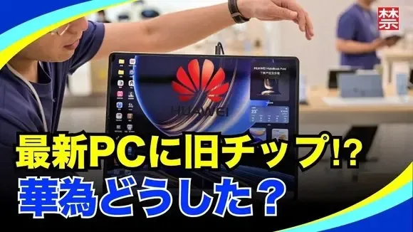 【中国禁聞】「華為の"核弾頭級”新型ノートが旧世代チップ使用。米の締め付け効果顕著」など