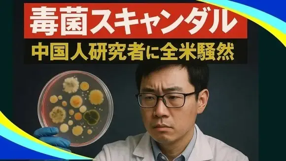 【新視点ニュース】「中共は米国人を狙っている」！？中国人学者、危険菌を米密輸