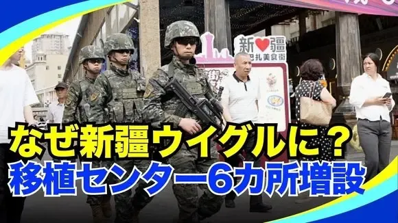 中共は新疆に新たに6カ所の臓器移植センターを増設予定、人口約2600万人の新疆地域に、合計9つになる、この数は通常の医療需要を大きく