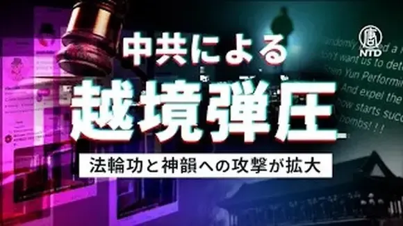 中共による越境弾圧 法輪功と神韻への攻撃が拡大