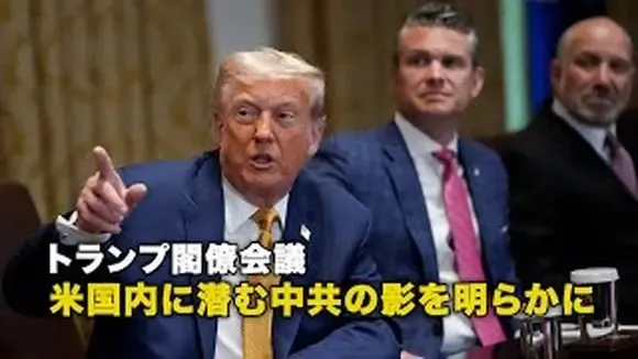 トランプ閣僚会議 米国内に潜む中共の影を明らかに
