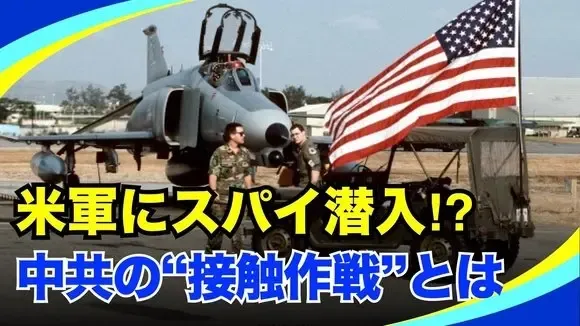 【中国禁聞】中共スパイが米軍に浸透？ 2人の中国人で逮捕、空母乗組員に秘密接触