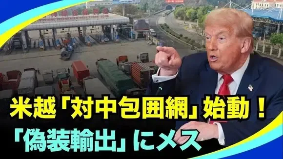 【禁聞】中共がEU医療機器を禁輸 貿易戦争に発展か？米越が貿易協議　狙いは中国の「迂回輸出」