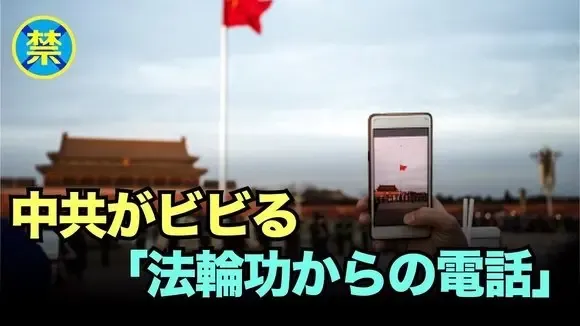 【禁聞】中共が最近導入した「海外通話警告」機能、「国民の安全を守る反詐欺の防火壁」として大々的に宣伝