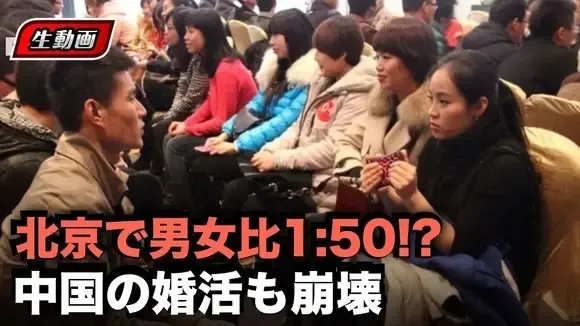 生動画：中国の高齢「剩女（余りモノ女）」が1億人超！北京での婚活市場の男女比率は1：50！