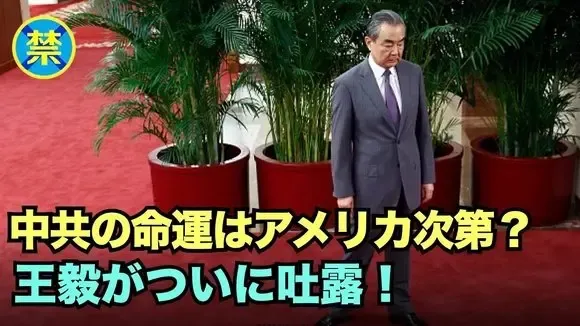 【中国禁聞ニュース】「ロシア敗北容認できない」EU会談で中共王毅が”仲裁”の立場忘れ爆弾失言 !など