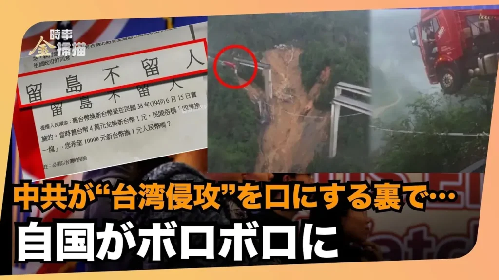【金さんの時事チェック】崩壊の前兆か？貴州で橋落下 / 台湾「＃留島不留人」/＃トランプが激怒爆言！