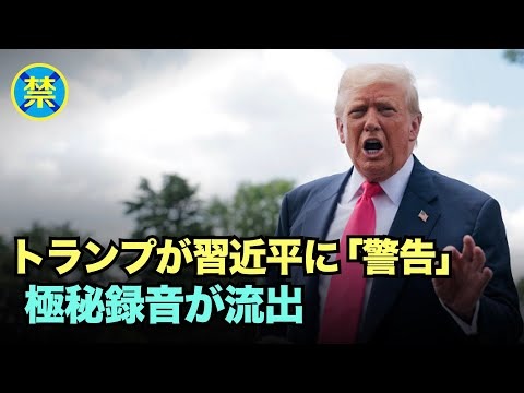 【禁聞】トランプ大統領が習近平に警告　録音が公開される