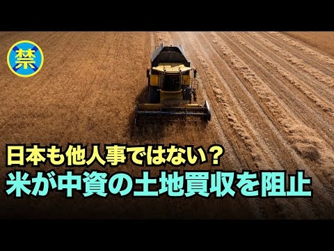 【禁聞】ホワイトハウスが省庁横断で連携、 中国資本による米国農地買収を禁止へ