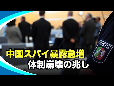 【新視点ニュース】中国共産党・国家安全部のスパイ事件 摘発が急増する背景
