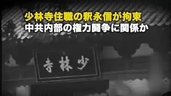少林寺住職の釈永信が拘束 中共内部の権力闘争に関係か