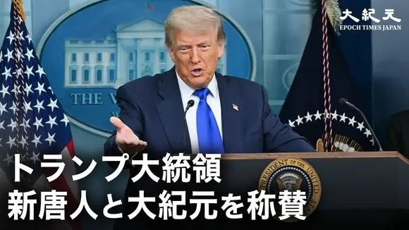 6月27日、トランプ大統領がホワイトハウスの記者会見でNTDと大紀元を称賛。最高裁判決やアメリカ国民への今後の政策についても語った