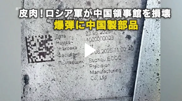 皮肉！ロシア軍が中国領事館を損壊 爆弾に中国製部品