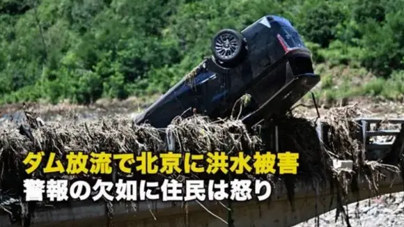 ダム放流で北京に洪水被害 警報の欠如に住民は怒り【動画】