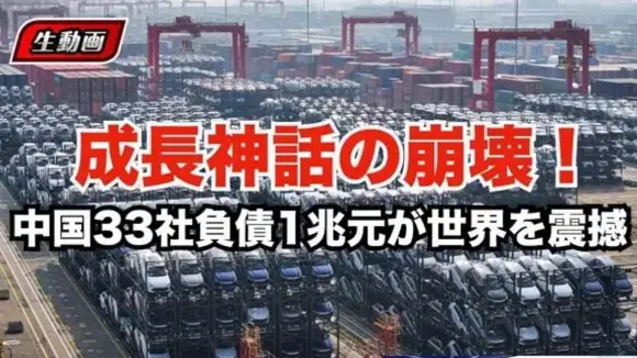 重大な危機の前兆か 中国上場自動車メーカー33社の総負債が1兆元に迫る