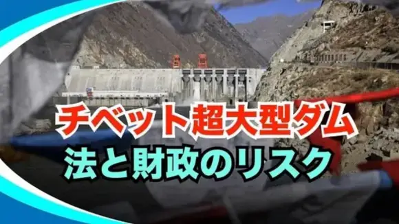 中国、チベットに「超巨大ダム」建設か 専門家は違法性と“頓挫”リスクを指摘