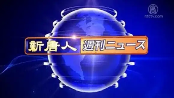 NTD週刊ニュース 2025.08.09【動画】