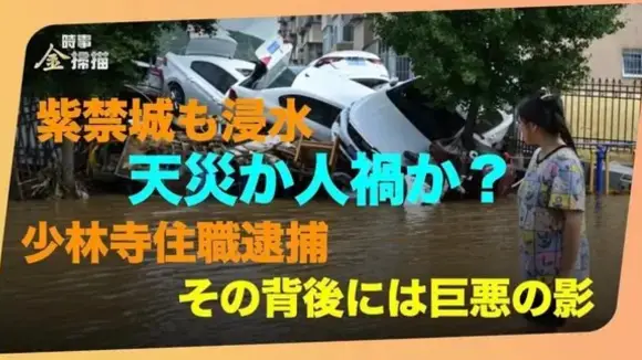 ダム放流で北京が水没、紫禁城も浸水｜少林寺住職逮捕、腐敗した破戒僧に隠し子か｜10年間告発され続けた釈永信、その背後には巨悪の影【動画】