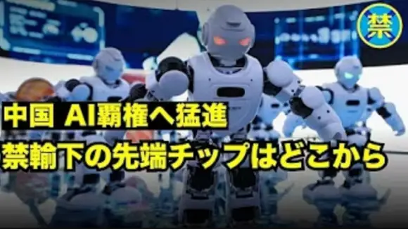 中共がAI拡大を急加速！政府と国有企業が牽引、国際競争が激化、チップ獲得の不透明な動き【動画】