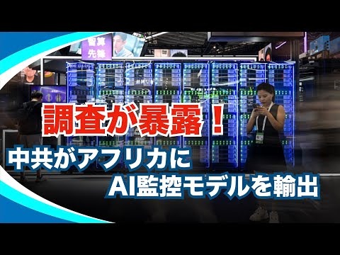 【新視点ニュース】調査で判明した中国共産党のアフリカへのAI監視システムの輸出