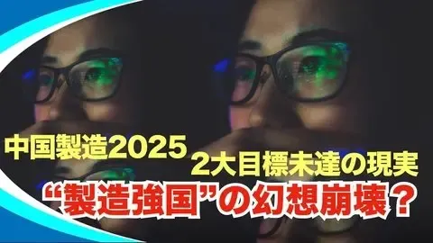 【新視点ニュース】 中国製造2025」、2つの核心目標は達成されず