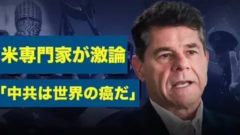 米専門家は、中国共産党の国境を越えた弾圧への抵抗は生死を分ける戦いだと指摘