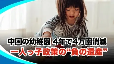 【新視点ニュース】 幼稚園は4年間で4万も減少, 一人っ子政策の悲惨な結末