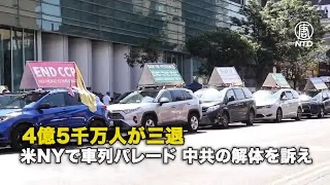 4億5千万人が三退 米NYで車列パレード 中共の解体を訴え