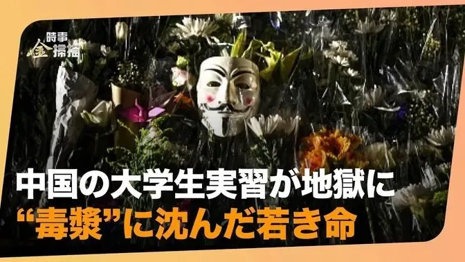 【金さんの時事チェック】 中国で最も恐ろしい死亡事故：研修中の大学生に起きた悪夢
