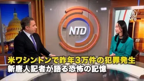 米ワシントンで昨年3万件の犯罪発生 新唐人記者が語る恐怖の記憶