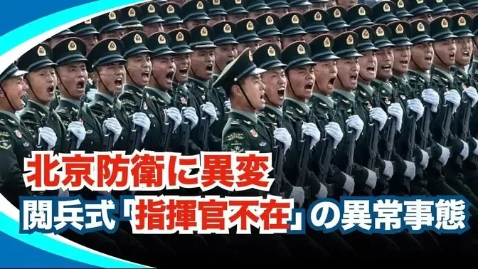 【異常事態】首都防衛の司令官が「全員失踪」。習近平の軍事パレード、主役不在で強行か？