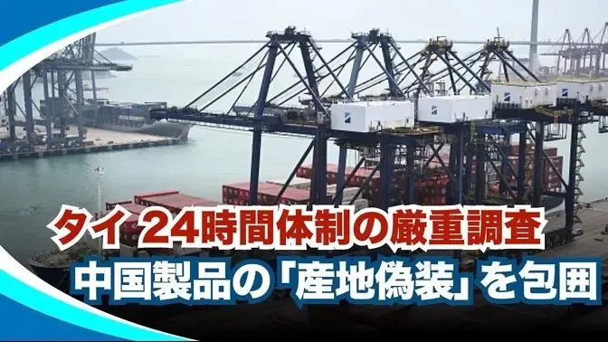 タイ当局者が、貿易監督機関がこれまでで最も厳格な審査を実施中と発表。8月、中国貨の「洗産地」対策としてX光検査や工場監視を強化