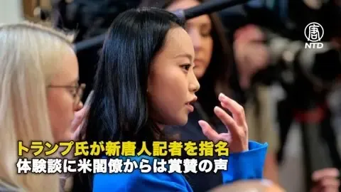 トランプ氏が新唐人記者を指名 体験談に米閣僚からは賞賛の声