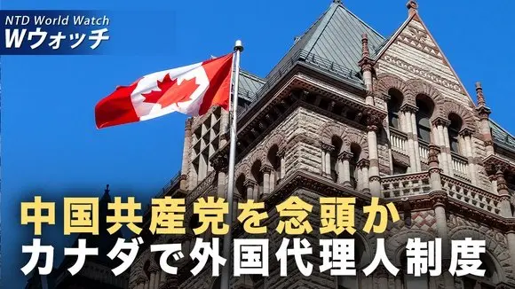 カナダ 外国代理人登録制度を開始 越境弾圧に対抗