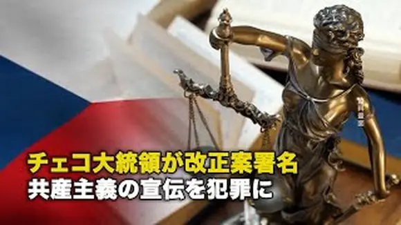 チェコ大統領が改正案署名 共産主義の宣伝を犯罪に