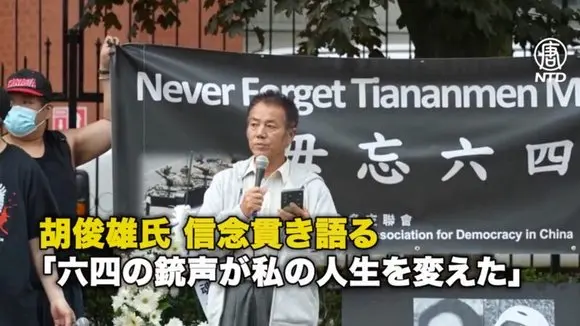 胡俊雄氏 信念貫き語る「六四の銃声が私の人生を変えた」